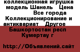 Bearbrick1000 коллекционная игрушка, модель Шанель › Цена ­ 30 000 - Все города Коллекционирование и антиквариат » Другое   . Башкортостан респ.,Кумертау г.